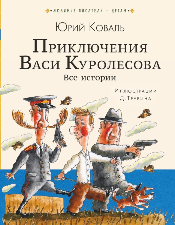 Приключения Васи Куролесова. Все истории