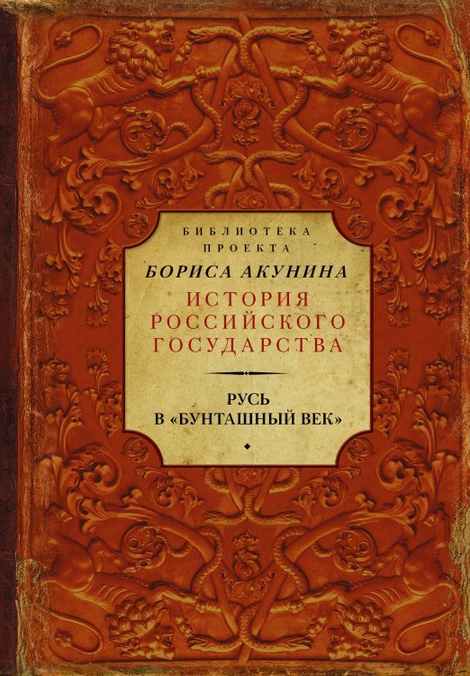 Русь в "Бунташный век"