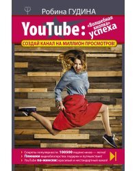 YouTube: «Волшебная кнопка» успеха. Создай канал на миллион просмотров!