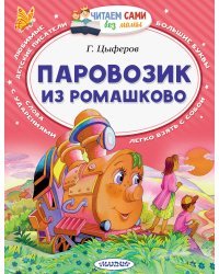 Паровозик из Ромашково