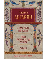 С неба упали три яблока. Люди, которые всегда со мной. Зулали