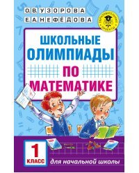 Школьные олимпиады по математике. 1 класс