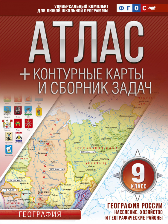 Атлас + контурные карты 9 класс. География России. Население, хозяйство и географические районы. ФГОС (с Крымом)