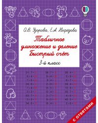 Табличное умножение и деление. Быстрый счет. 3 класс