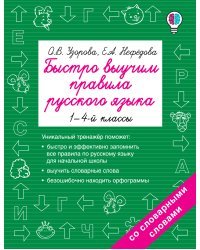 Быстро выучим правила русского языка. 1-4-й классы