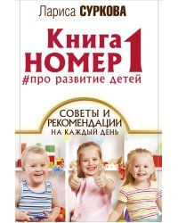 Книга номер 1 # про развитие детей