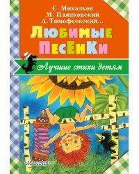 Любимые песенки