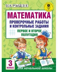 Математика. Проверочные работы и контрольные задания. Первое и второе полугодия. 3 класс