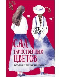 Сад таинственных цветов