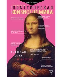 Практическая физиогномика. Книга - тренажер