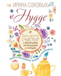 Hygge. Твое уютное счастье с объятьями, печеньками и пледом. Секреты наслаждения жизнью по-скандинавски