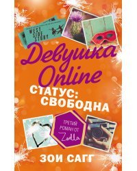 Девушка Online. Статус: свободна