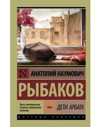 Дети Арбата. [В 3 кн.]. Кн. 1. Дети Арбата