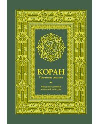 Коран. Прочтение смыслов. Фонд исследований исламской культуры