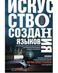 Искусство создания языков: от вымершего языка высших классов до наречия кровожадных воинов-кочевников