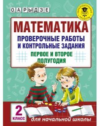 Математика. Проверочные работы и контрольные задания. Первое и второе полугодия. 2 класс