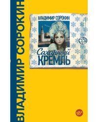 Сахарный Кремль