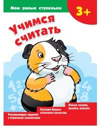 Учимся считать