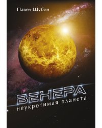 Венера. Неукротимая планета