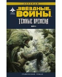 Звёздные войны. Темные времена. Книга 3