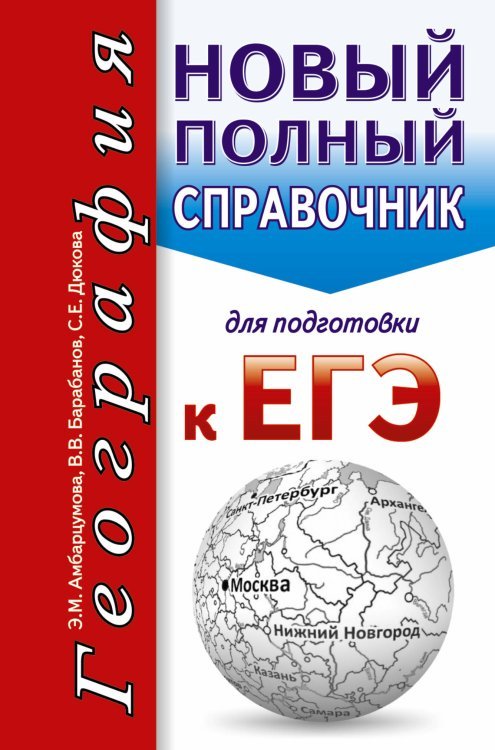 ЕГЭ. География. Новый полный справочник для подготовки к ЕГЭ