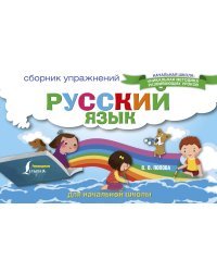 Русский язык. Сборник упражнений для начальной школы