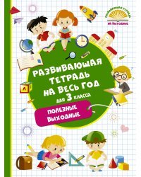 Развивающая тетрадь на весь год. Полезные выходные для 3 класса