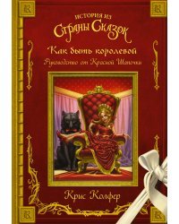 Как быть королевой: руководство от Красной Шапочки