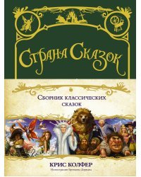 Страна сказок. Сборник классических сказок