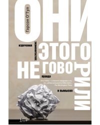 Они этого не говорили. Изречения знаменитостей: правда и вымысел