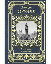 Все романы в одном томе