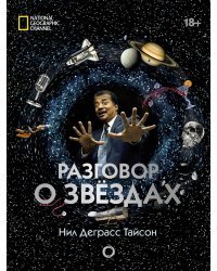 Разговор о звездах