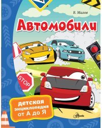 Автомобили