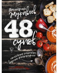 48 супов