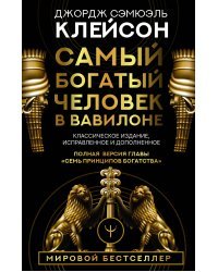 Самый богатый человек в Вавилоне. Классическое издание, исправленное и дополненное