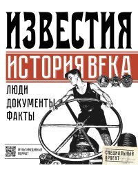 Известия. История века