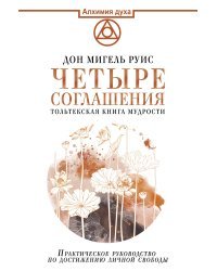 Четыре соглашения. Тольтекская книга мудрости