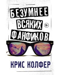 Безумнее всяких фанфиков