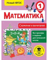 Математика. Сложение и вычитание. 1 класс