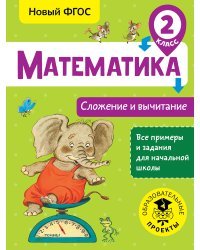 Математика. Сложение и вычитание. 2 класс