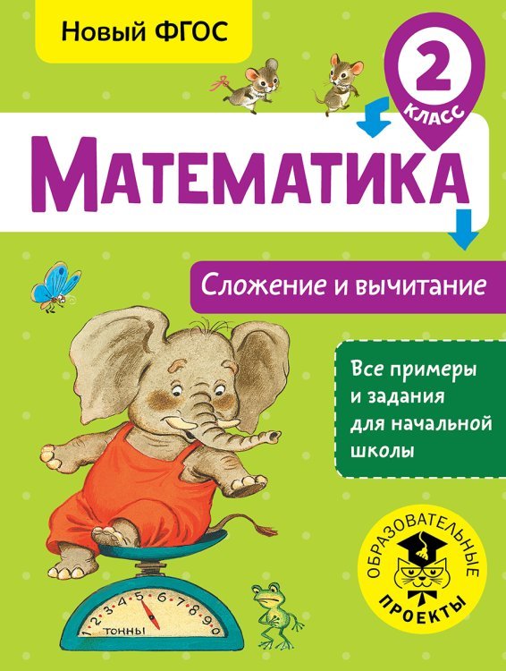 Математика. Сложение и вычитание. 2 класс