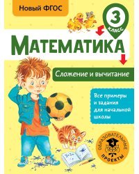 Математика. Сложение и вычитание. 3 класс