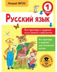 Русский язык. Все примеры и задания на все правила и орфограммы. 1 класс