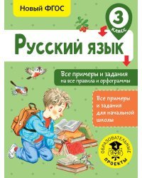 Русский язык. Все примеры и задания на все правила и орфограммы. 3 класс