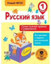 Русский язык. Самые нужные правила и упражнения. 1 класс