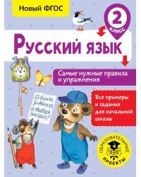 Русский язык. Самые нужные правила и упражнения. 2 класс