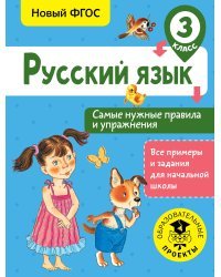 Русский язык. Самые нужные правила и упражнения. 3 класс