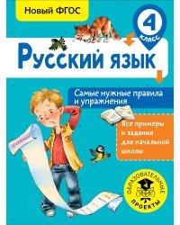 Русский язык. Самые нужные правила и упражнения. 4 класс