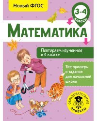 Математика. Повторяем изученное в 3 классе. 3-4 класс