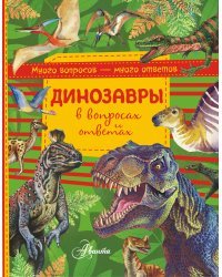 Динозавры в вопросах и ответах